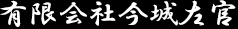 有限会社今城左官