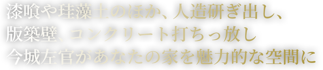 漆喰や珪藻土のほか、人造研ぎ出し、版築壁、コンクリート打ちっ放し今城左官があなたの家を魅力的な空間に